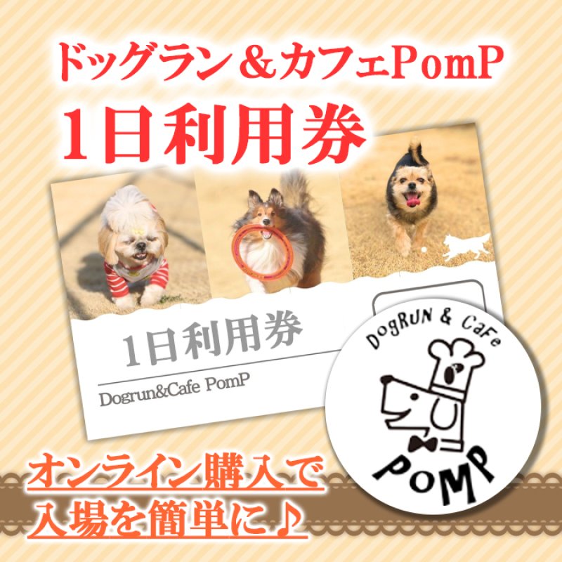 画像1: ドッグラン＆カフェPomP 1日利用券 (1)