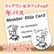 画像1: ドッグラン＆カフェPomP 年パス (1)