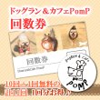 画像1: ドッグラン＆カフェPomP 回数券 11回分 (1)