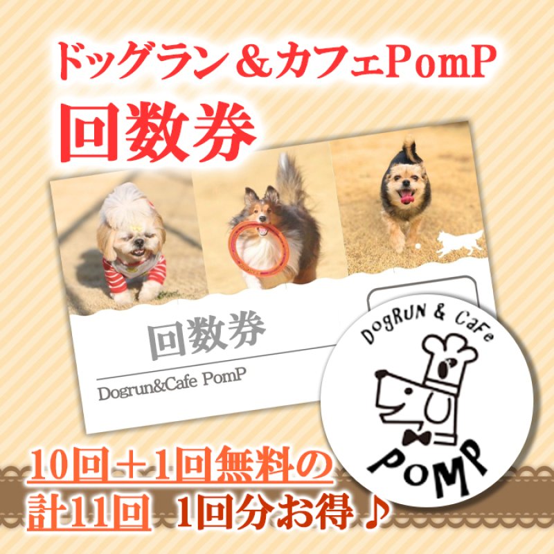 画像1: ドッグラン＆カフェPomP 回数券 11回分 (1)