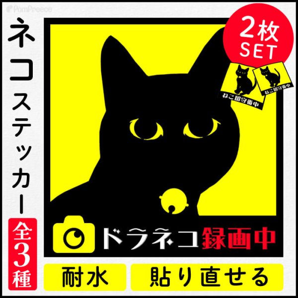画像1: 【ポイント10倍で会員様はお得】 選べる ねこ ステッカー 大小2枚セット  猫 ドライブレコーダー ステッカー 耐水 張り直しOK (1)
