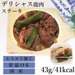 画像1: 【20%OFF 在庫処分セール品（9349SALE）】デリシャス鹿肉ステーキ　常温保存OK［賞味期限：2025.12.04］ (1)