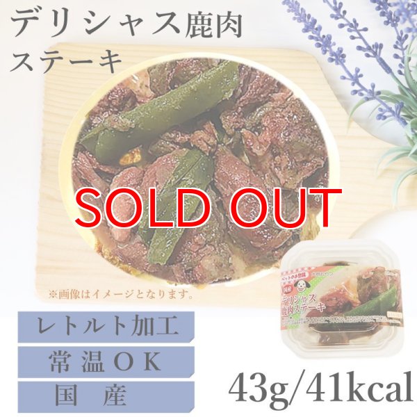 画像1: 【20%OFF 在庫処分セール品（9349SALE）】デリシャス鹿肉ステーキ　常温保存OK［賞味期限：2025.12.04］ (1)