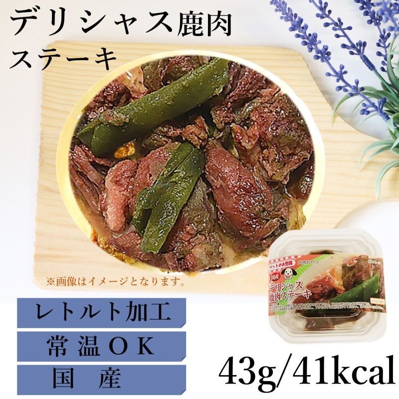 画像1: [国産] 犬用 デリシャス鹿肉ステーキ 常温保存OK 40g 猫NG ［賞味期限：2026.10.29］ (1)