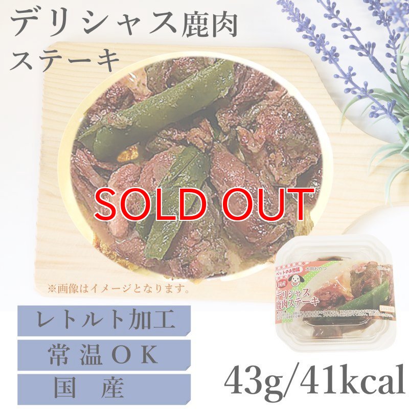 画像1: 【20%OFF 在庫処分セール品（9349SALE）】デリシャス鹿肉ステーキ　常温保存OK［賞味期限：2025.12.04］ (1)