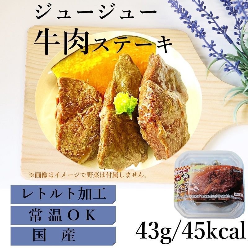 画像1: [オーストラリア産] ジュージュー牛肉ステーキ 常温保存OK 43g 猫NG [賞味期限：2026.11.20] (1)