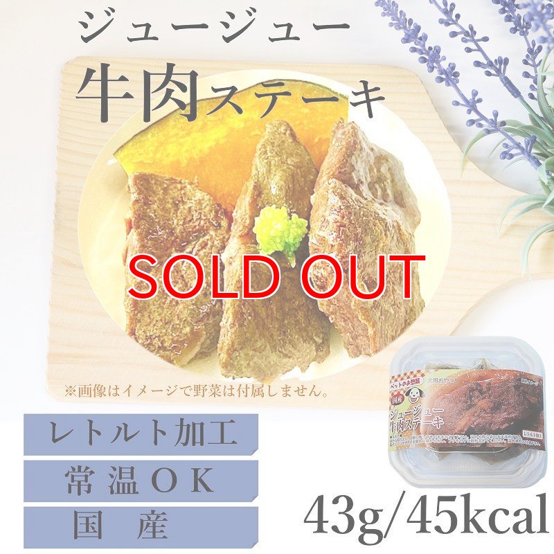 画像1: [国産] 犬用 ジュージュー牛肉ステーキ 43g [賞味期限：2027.1.26] | 無添加 無着色 レトルト 常温保存OK 猫NG (1)