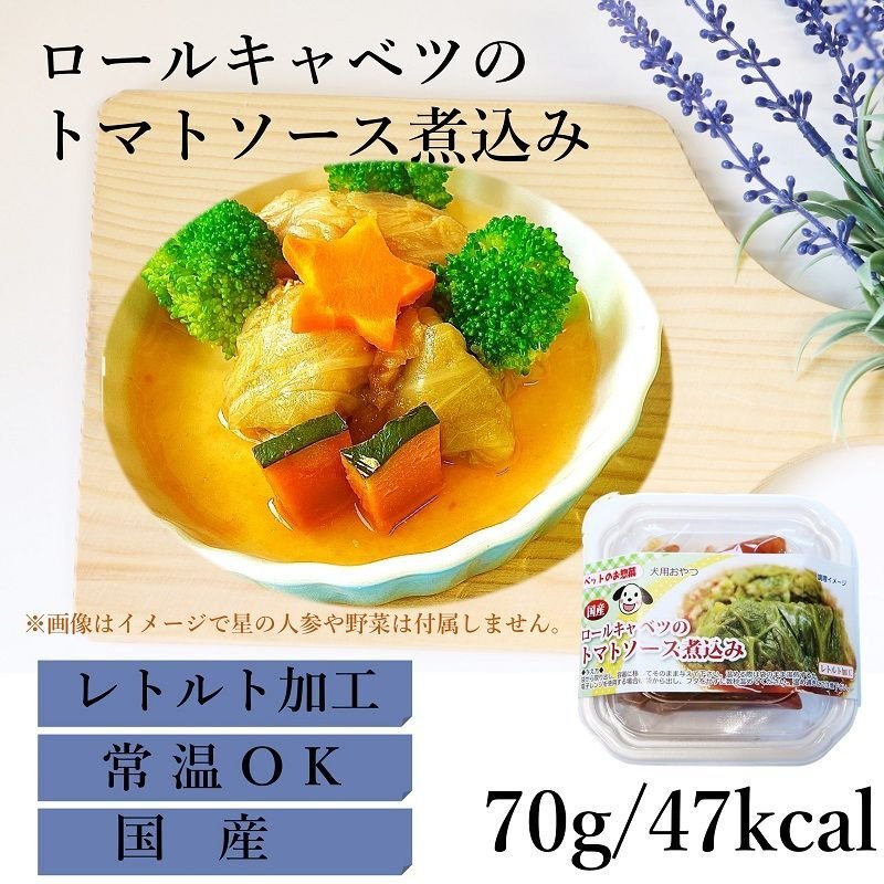 画像1: [国産] 犬用 ロールキャベツのトマトソース煮込み 常温保存OK 70g 猫NG [賞味期限：2026.11.6] (1)