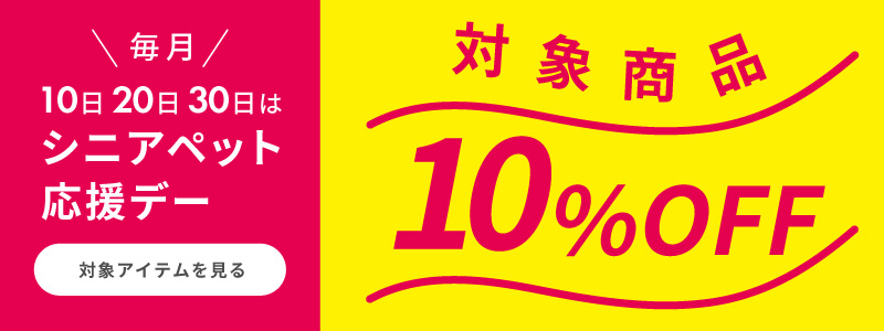 シニアペット応援デー