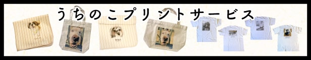 うちのこプリントグッズ一覧