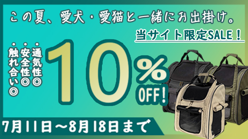 【お出掛けもペットと一緒に♪】お盆までの特別セール！