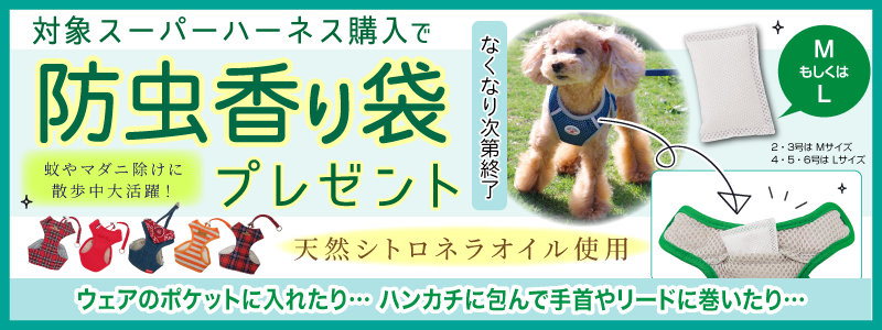 対象スーパーハーネス購入で防虫香り袋プレゼント