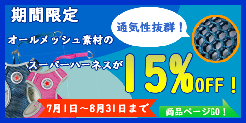 オールメッシュ ハーネス 犬用 通気性