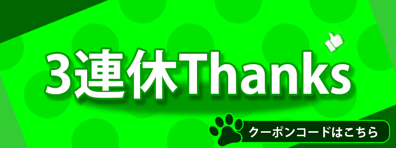 3連休は毎日クーポン配布中