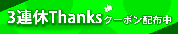 3連休は毎日クーポン配布中