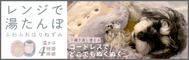 ハリネズミ湯たんぽ