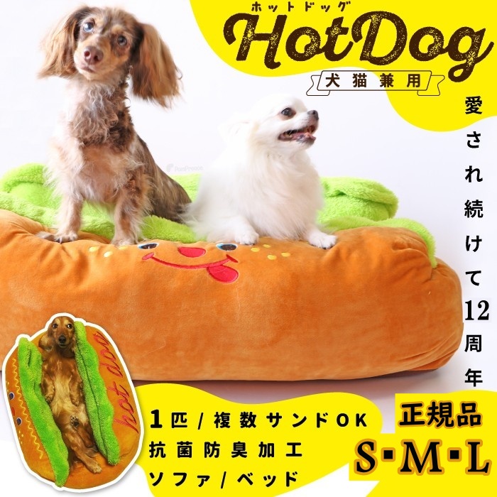ホットドッグベッド