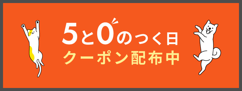 「5」と「0」のつく日