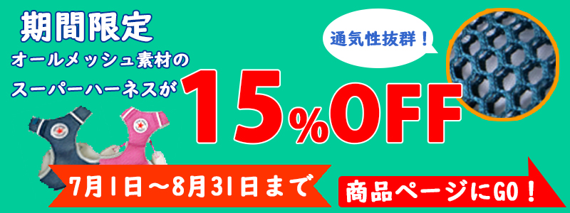 熱中症対策スーパーハーネス15％OFF