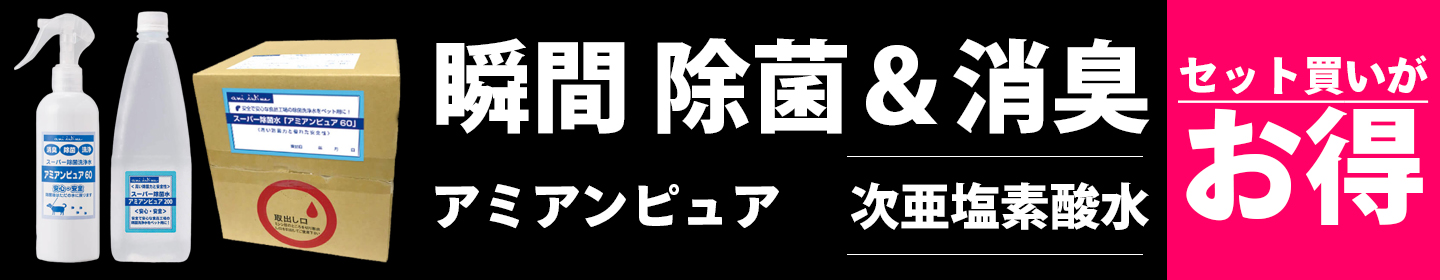 ア次亜塩素酸水