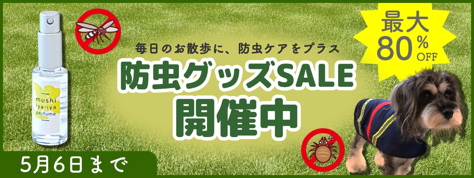 防虫グッズSALE