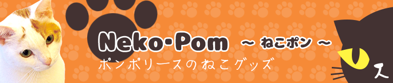 Neko・pomポンポリースの猫ちゃんグッズ