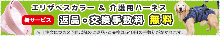 エリザベスカラー・介護用ハーネス返品・交換手数料無料（1注文につき2回目以降のご返品・ご交換は540円の手数料がかかります）