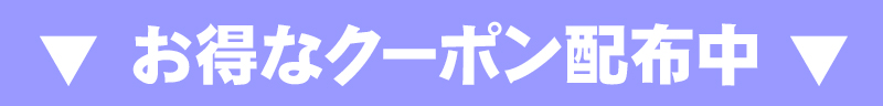 オトクなクーポン配布中