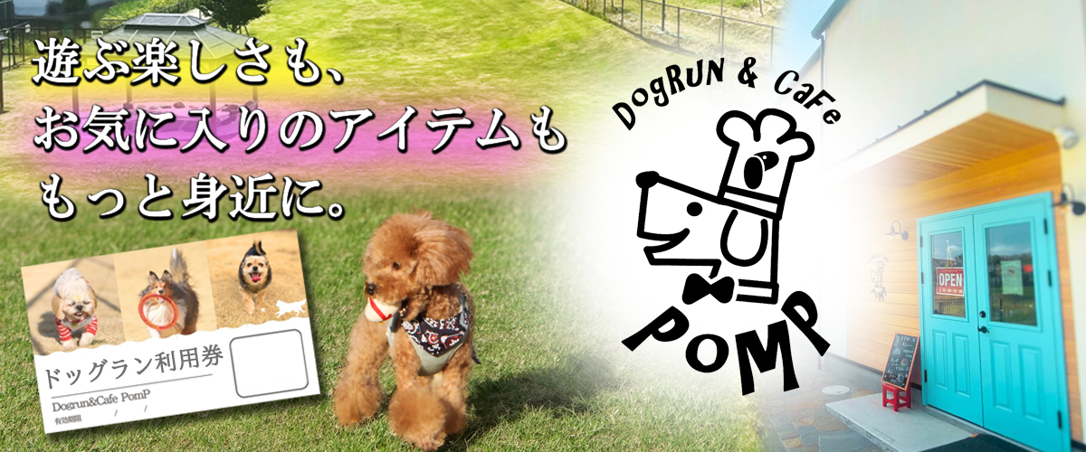 ドッグラン＆カフェPomP