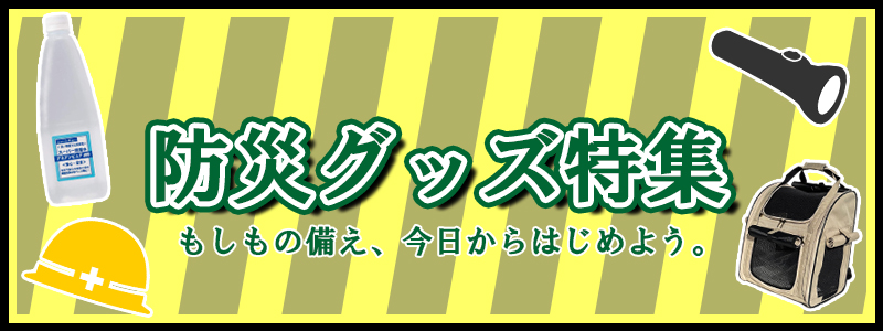 防災グッズ特集