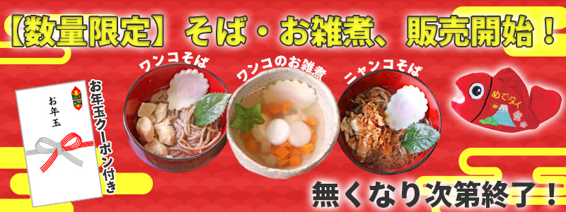 おそば・お雑煮販売開始 おそば・お雑煮販売開始