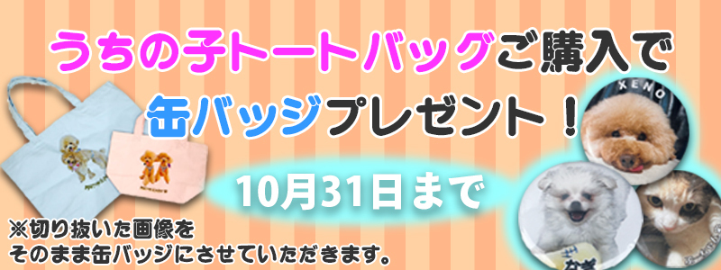 うちの子トートバッグ