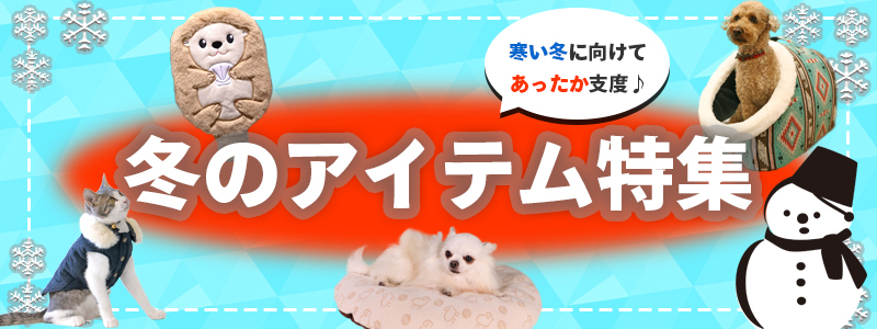 冬のアイテム特集 冬のアイテム特集