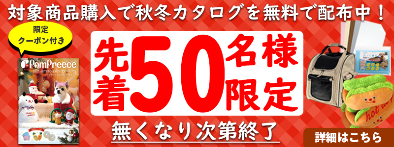 【50名様限定】秋冬カタログ配布イベント