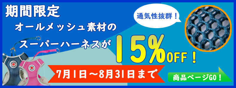 9717スーパーハーネス15％OFF