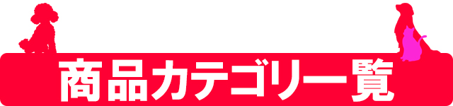 カテゴリ