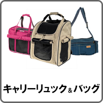 バッグとリュック