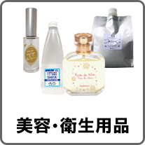 美容と衛生用品