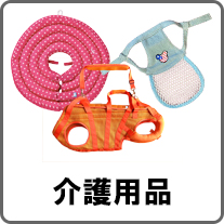 介護用品