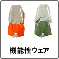 機能性ウエア