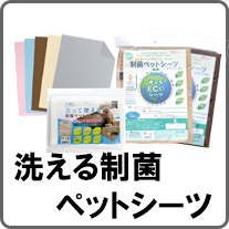 洗えるペットシーツ