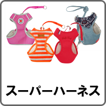 スーパーハーネス