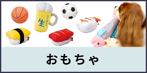 おもちゃ
