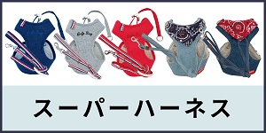スーパーハーネス