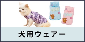 犬用ウェア