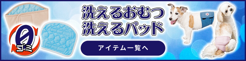 洗えるパッド＆洗えるシーシーおむつ吸水量さらにUP！