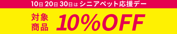シニアペット応援クーポン