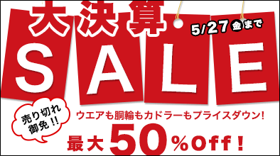 年に一度の大決算セール。ウエアもカドラーも胴輪も最大50%OFF。27日まで。