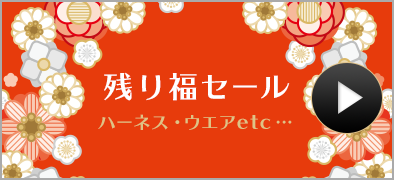 【20%OFF～】カドラー、冬物ウエアやキャリーバッグがお買い得。残り福セール