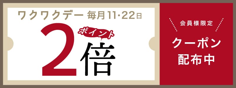 毎月11日・22日は会員様がお得！